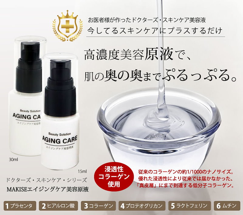 Qoo10 浸透性コラーゲン 高濃度プラセンタ 高濃度ヒアルロン酸 高濃度プロテオグリカン ラクトフェリン ムチン配合 肌の内側 真皮層 まで届く美容 原液 Makiseエイジングケア美容原液 15ml