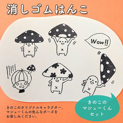 Qoo10 消しゴムはんこ きのこのマシューくんセッ 文具