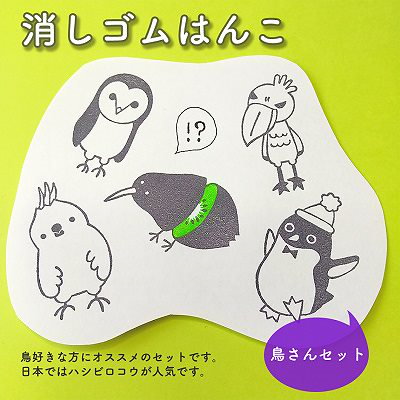 Qoo10 消しゴムはんこ 鳥さんセット 鳥好きな 文具