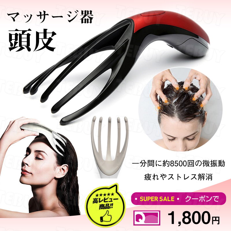 Qoo10 温感頭皮エステ ゾクゾク快感 電動頭皮ケ