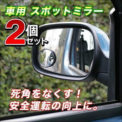 Qoo10 激安バックミラー サブミラー2個セット カー用品