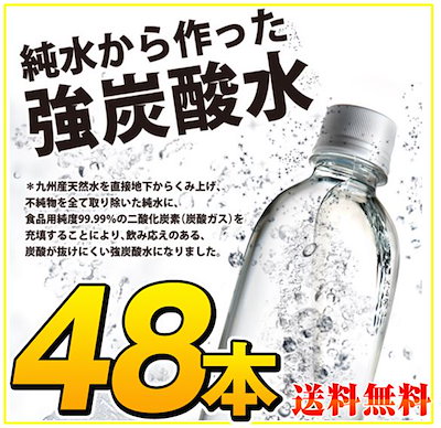 Qoo10 炭酸水48本が激安 送料無料 九州産 強 飲料