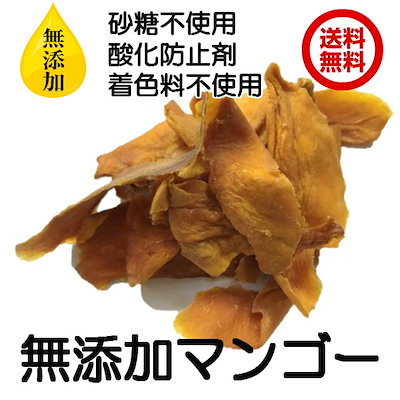 Qoo10 無添加 ドライマンゴー 500ｇ ドライ 食品