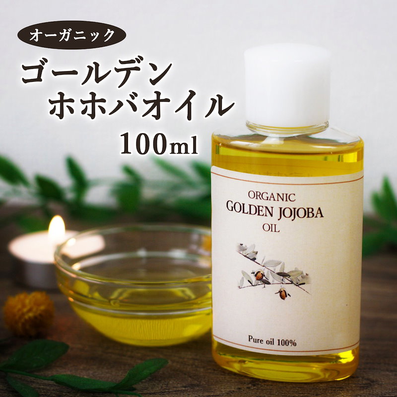 Qoo10 無添加 未精製 ゴールデン ホホバオイル オーガニック 100ml キャリアオイル Jojoba Oil