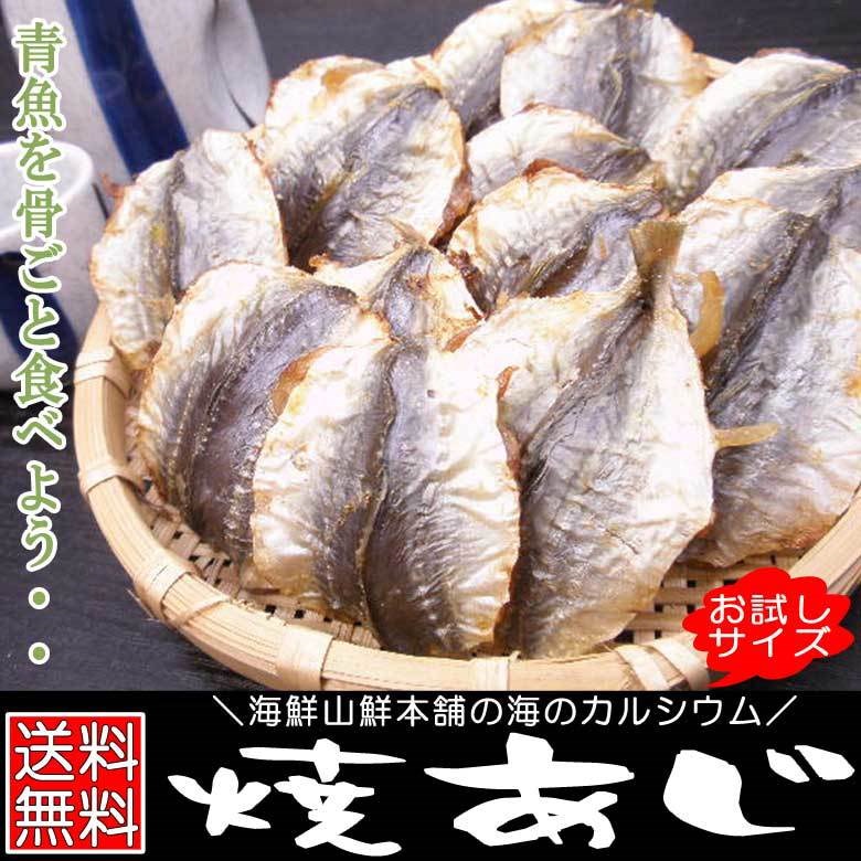 Qoo10 焼きあじ おつまみ珍味 お試しサイズ 80g そのまま食べれる小魚カルシウム アジの燻製 干物 焼きこあじ 小アジ こんがり焼きあじ 炙り 乾燥 乾物 乾き物 送料込み ポイント消化 楽天ポイント利用 おつまみ