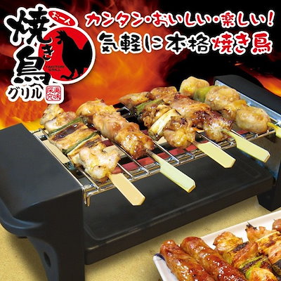 Qoo10 焼き鳥機 焼き鳥メーカー コンロ 焼鳥 キッチン用品