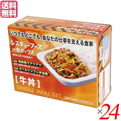 最初の 防災 防犯 牛丼保存食非常食レスキューフーズ一食ボックス牛丼ホリカフーズ24個セット Evisys Mx