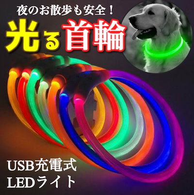 Qoo10 犬猫用 光る首輪 首輪 夜の散歩 Led ペット