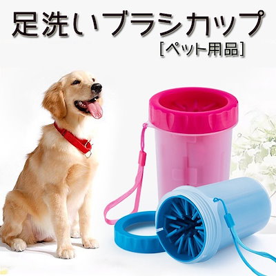 春夏新作モデル 犬用品 犬用品犬足ブラシ犬足拭きペット犬足洗いペット足用クリーナー犬の足を洗うブラシカップ Messenger Com Br