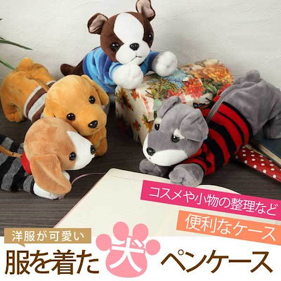 Qoo10 犬 ペンケース洋服が可愛い 筆箱 文房具 文具