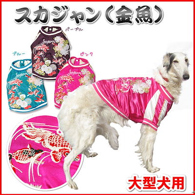 Qoo10 犬 服 スカジャン 金魚 刺繍 和柄 ペット