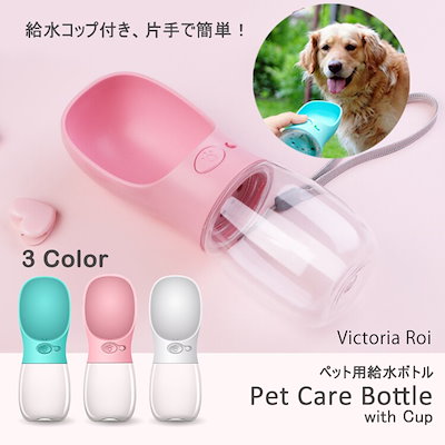 Qoo10 Pet Care Bottle 犬 猫 ペット 散歩用 水 ペットボトル ペット