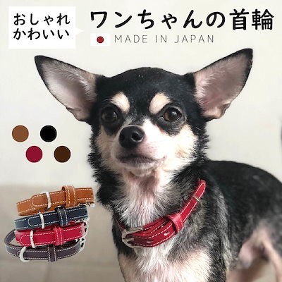 サイズ交換ｏｋ 犬用品 犬首輪おしゃれ日本製レザー本革チョーカーかわいいかっこいいおしゃれ犬の首輪小型犬中型犬ペット用品犬用品シンプル黒茶赤ブラックブラウンレッドワインハンドメイ Www Ilas Edu Tt