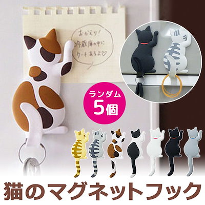 Qoo10 猫のデザインが可愛いマグネットフック 送 日用品雑貨