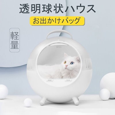 Qoo10 猫ハウス 透明球状ハウス お出かけバッグ ペット