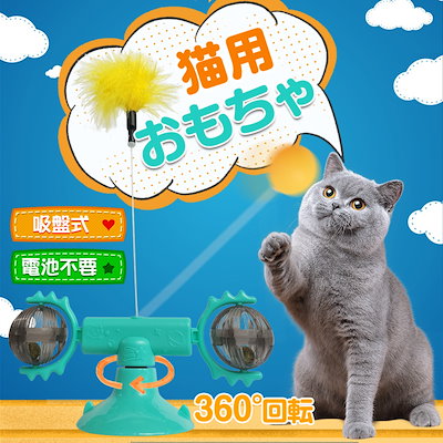 Qoo10 猫用 おもちゃ 360回転 ペット