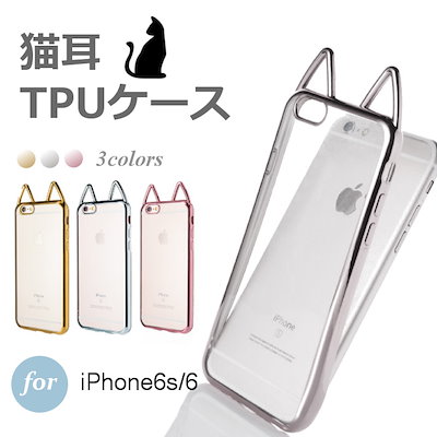 Qoo10 猫耳 Tpu ケース Iphone6s スマホケース