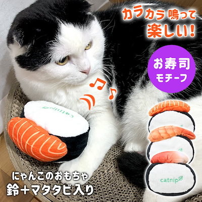 Qoo10 猫おもちゃ お寿司 ペット