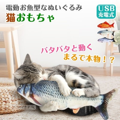 本格派ま 猫用品 猫おもちゃ魚電動魚動くネコグッズ猫のおもちゃ抱き枕ぬいぐるみペット用品魚型猫 Www Desalvocontracting Com