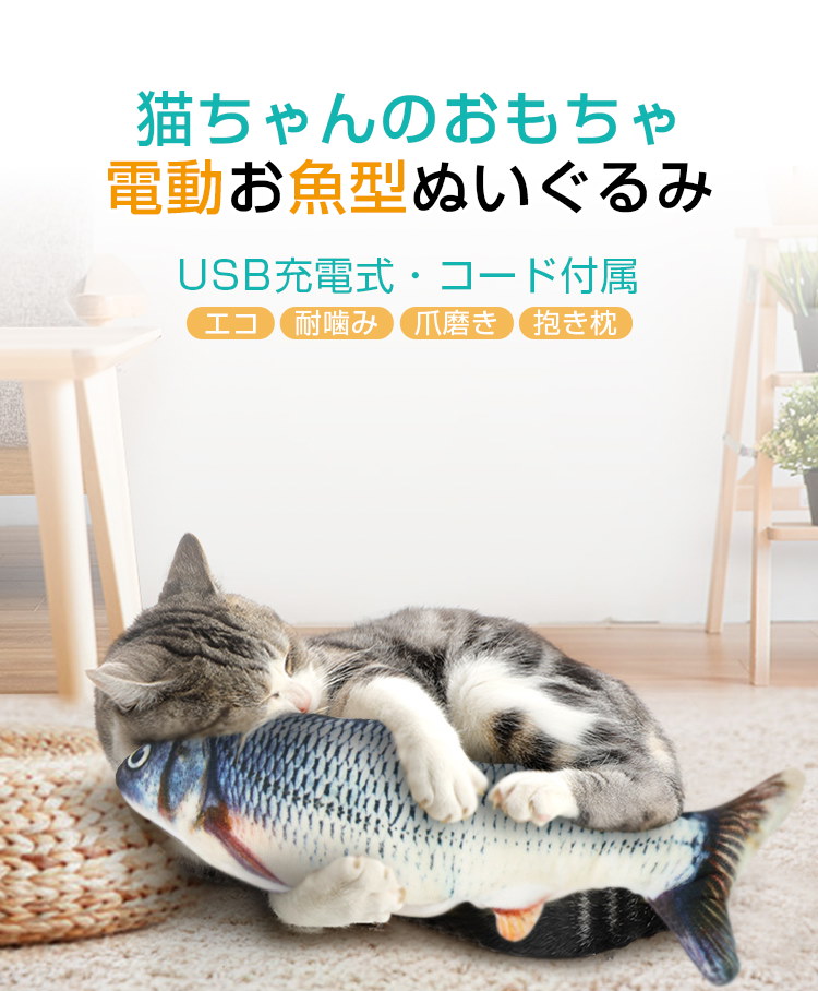 Qoo10 猫 おもちゃ 魚 電動魚 動く 魚 ネコ