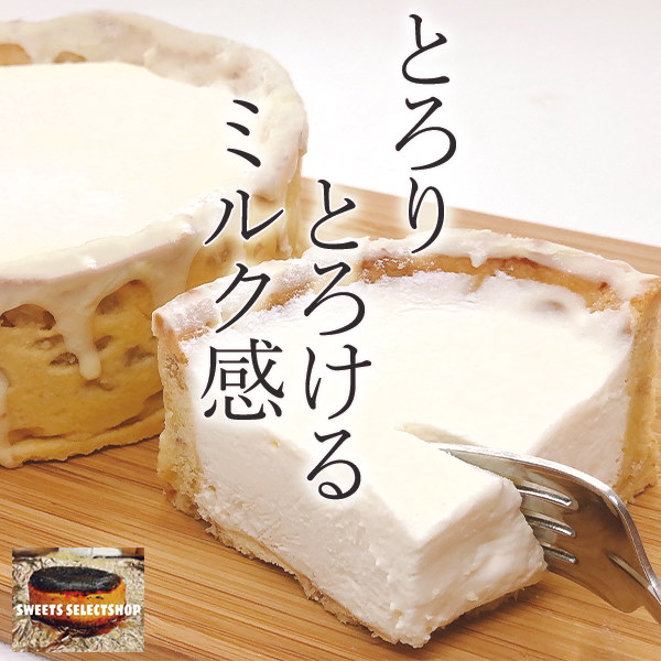 Qoo10 生クリーム好き必見 トロっとザクっとミルチーズ ミルクチーズタルト 4号サイズ 3 4人 送料無料 当店オリジナルの究極のチーズ ケーキ とろーりとろけるミルク感