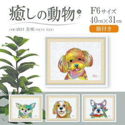 49 割引少し豊富な贈り物 癒しの動物山口美咲絵画額入りインテリア犬f6サイズ癒しアイテムとして人気の アート 美術品 骨董品 民芸品 ホビー コスプレ Urbanfarminginstitute Org