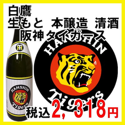 Qoo10 白鷹 本醸造 阪神タイガース1 8l お酒