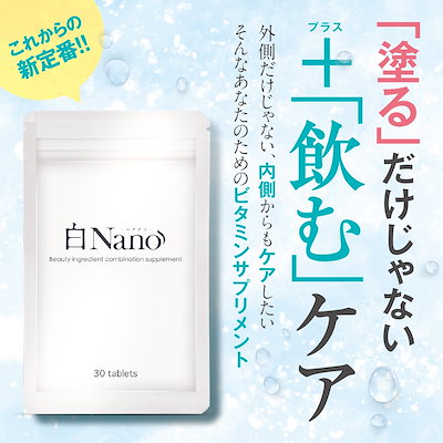 Qoo10 白nano 白nano 美白サプリメント 健康食品 サプリ