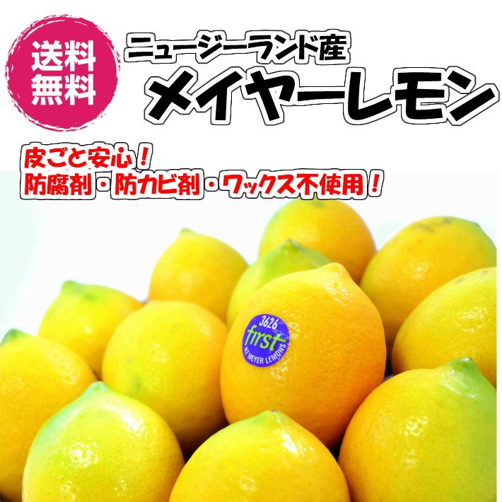 Qoo10 皮ごと安全 メイヤー レモン Nz産 1kg 常温便 メイヤー マイヤー 防腐剤ワックス不使用 レモン 防ばい剤不使用レモン ニュージーランド 全国送料無料 青果