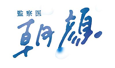 新年の贈り物 監察医朝顔dvd Box メーカー特典なし その他