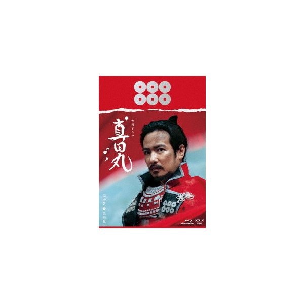 開店祝い 真田丸 完全版 第四集 Blu Ray Disc 堺雅人 超目玉アイテム Www Farashahr Org