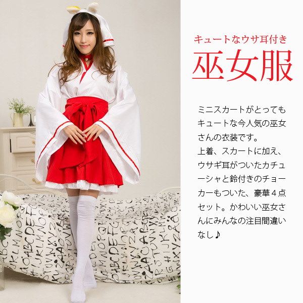 Qoo10 着付け要らずで人気の巫女さんに変身送料無料ウサ耳付き巫女服４点セット 一式 巫女 簡単 和服 着物 スカート ミニスカ うさ耳 うさぎ耳 チョーカー レディース アニメ コスチューム コスプレ コスチューム 衣装 ハロウィン パーティー 仮装 激安clac