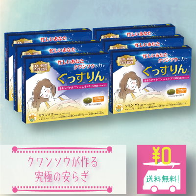 Qoo10 睡眠サプリメント ぐっすりん 健康食品 サプリ