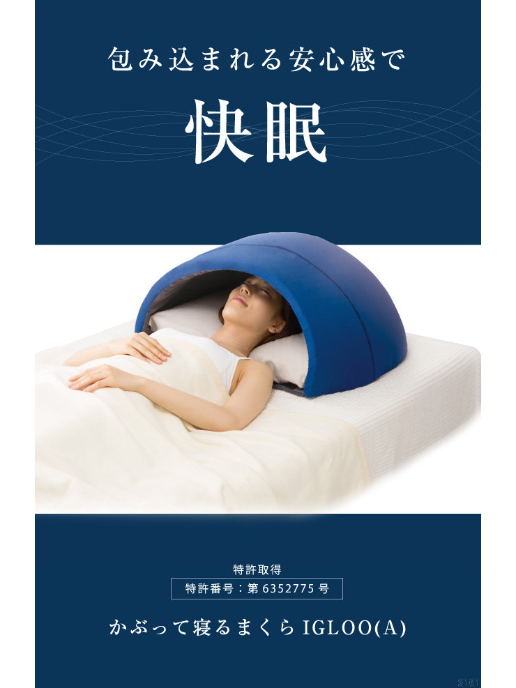 Qoo10 睡眠専門医が開発したドームで良質な眠りをあなたに 送料無料 かぶって寝るまくら Igloo A かぶって寝る快眠ドーム 短時間でも気持ちが良い