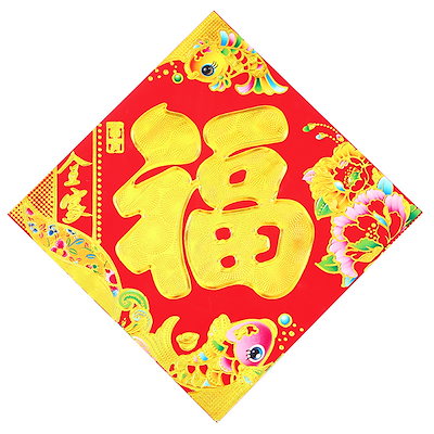 Qoo10 福の字中国風正月飾りお祝いの壁のステッカ ガーデニング Diy 工具