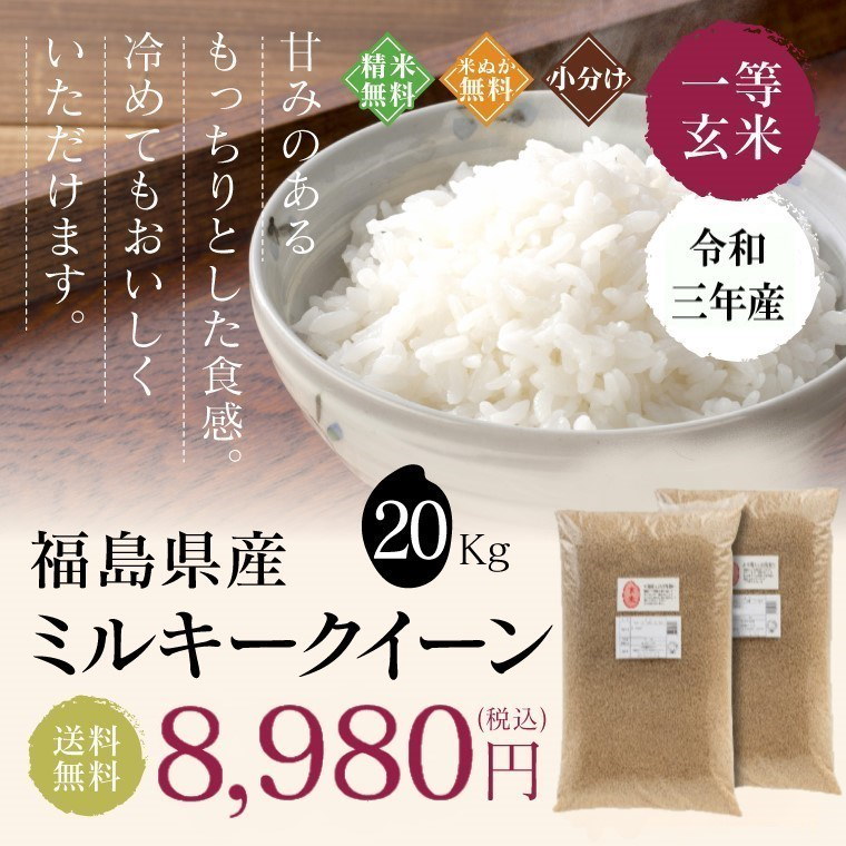 新米ミルキークイーン　酵素米　お米　玄米20ｋｇ「無洗米に精米」