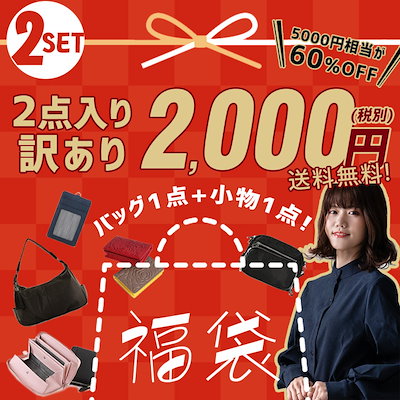 Qoo10 バッグ1点小物1点が入った2点セット福袋 バッグ 雑貨