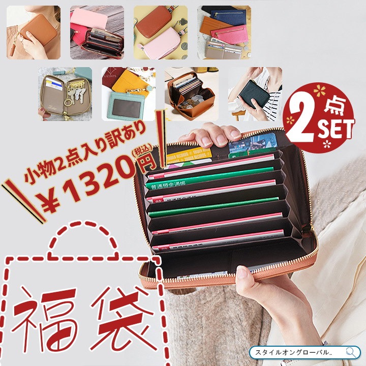 福袋 レディース 訳あり バッグ福袋 メンズ 小物2点セット セール 訳あり福袋 ラッキーバッグ ハッピーバッグ おしゃれ 財布 長財布 小物 通帳ケース パスケース