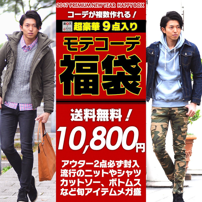 セール品 福袋 17 メンズ 送料無料 福袋 必ずアウター2点封入 9点入り アウター コーディネート福袋 02p03dec16 楽天市場