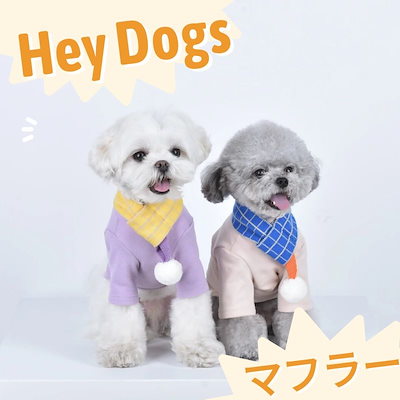 Qoo10 秋冬小中型犬用ポンポン付きボアマフラーネ ペット