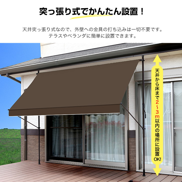 Qoo10 突っ張り式で設置簡単 洗濯物が干せる竿付き日よけシェード 送料無料 日よけスクリーン ブラインドex 日よけ シェード 物干し竿付き 幅2m 3ｍ ギラギラ太陽をシャットアウトテラスやベランダが涼しく快適なくつろぎスペースに