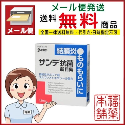 Qoo10 第2類医薬品 サンテ抗菌新目薬 12m ドラッグストア