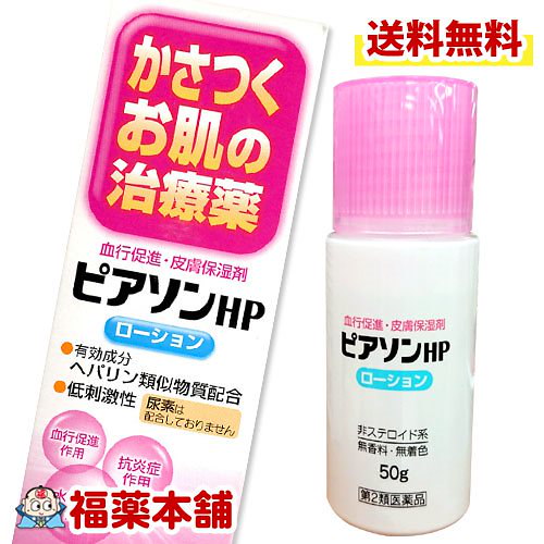 Qoo10 第2類医薬品 ピアソンｈｐローション 50g ヒルドイドのジェネリック 宅配便送料無料 T60