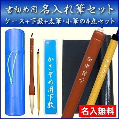 Qoo10 筆に名入れいたします志昌堂 名入れ 書初めセット 7号筆 小学生 書道 練習用 や お正月 書き初め 用に下敷筒太筆小筆の4点セット 地域別送料加算