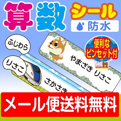 メーカー直売 子供用文房具 算数セット用お名前シールキャラクター柄 土日祝のぞく6営業日までの発送 Www Western Irrigation Com