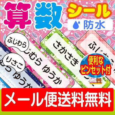 Qoo10 算数セット用 お名前シール シンプル柄 おもちゃ 知育