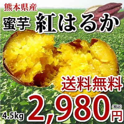 Qoo10 送料無料 熊本県産 蜜芋 紅はるか 食品