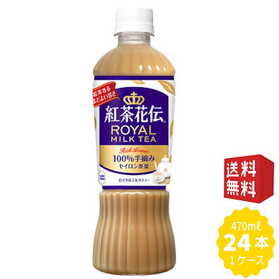 Qoo10 紅茶花伝ロイヤルミルクティー 470ml 飲料 Qoo10 紅茶花伝ロイヤルミルクティー 470ml 飲料