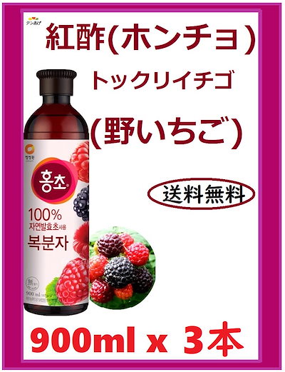 Qoo10 紅酢 ホンチョ トックリイチゴ 野イチゴ 900ml 紅酢 ホンチョ トックリイチゴ 野イチゴ 食品