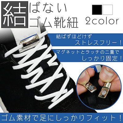 Qoo10 結ばない靴紐 ゴム 靴紐 マグネット 磁 シューズ